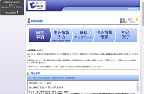 STEP2 申込みの事前同意と申込の入力 申込み